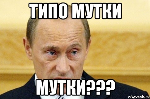 Типо Мутки МУТКИ???, Мем путин