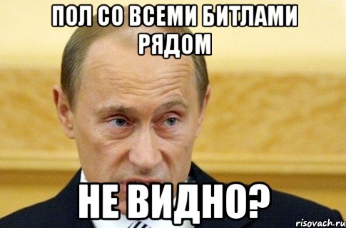 ПОЛ СО ВСЕМИ БИТЛАМИ РЯДОМ НЕ ВИДНО?, Мем путин