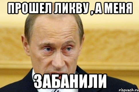 ПРОШЕЛ ЛИКВУ , А МЕНЯ Забанили, Мем путин