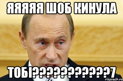 яяяяя шоб кинула тобі???????????7, Мем путин