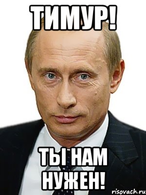 Тимур! Ты нам нужен!