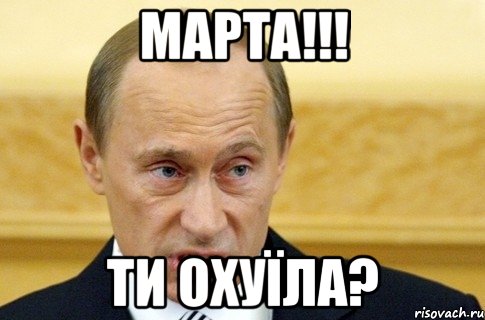 Марта!!! Ти охуїла?, Мем путин