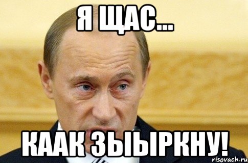 Я щас... каак зыыркну!, Мем путин