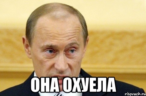  она охуела, Мем путин