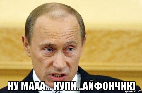  Ну мааа... купи...айфончик), Мем путин