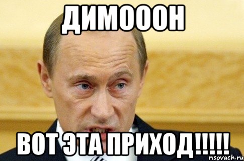 ДИМОООН ВОТ ЭТА ПРИХОД!!!!!, Мем путин