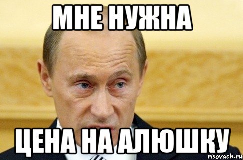 мне нужна цена на алюшку, Мем путин