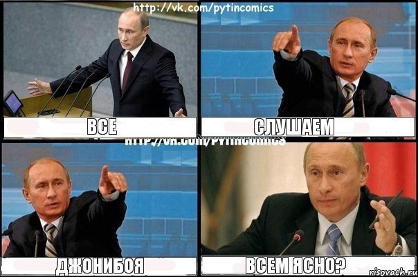 Все Слушаем Джонибоя Всем ясно?, Комикс Путин