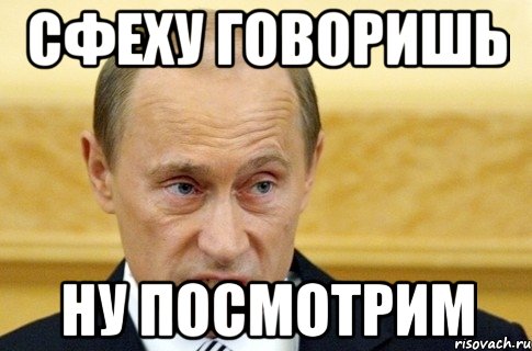 сфеху говоришь ну посмотрим, Мем путин