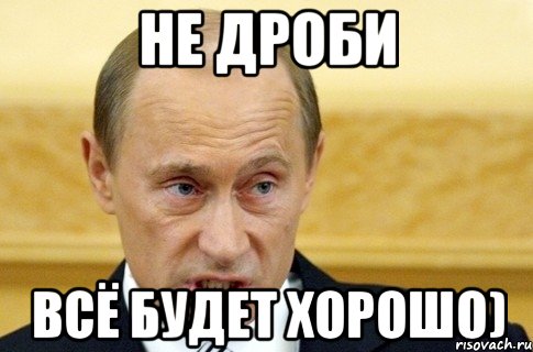 Не дроби Всё будет хорошо), Мем путин