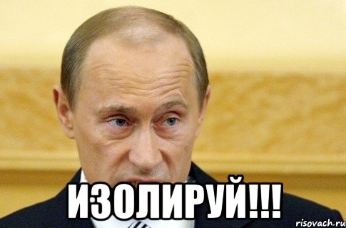  Изолируй!!!, Мем путин