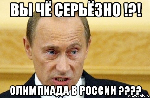 Вы чё серьёзно !?! Олимпиада в России ????, Мем путин