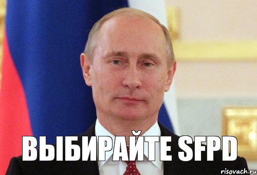 Выбирайте SFPD