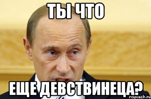 Ты что Еще девствинеца?, Мем путин