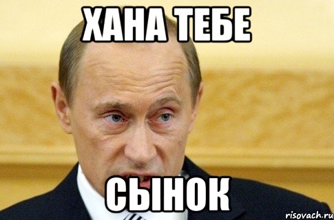 Хана тебе СЫНОК, Мем путин