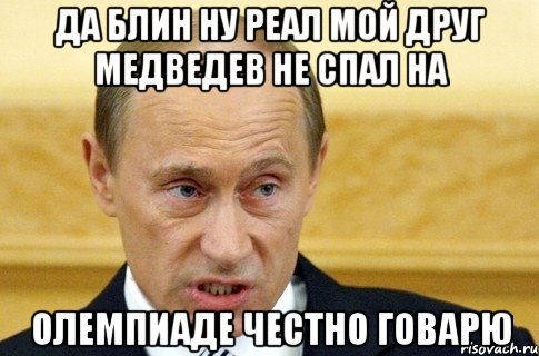 Да блин ну реал мой друг Медведев не спал на ОЛЕМПИАДЕ честно говарю, Мем путин