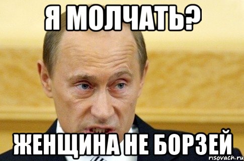 Я молчать? Женщина не борзей, Мем путин