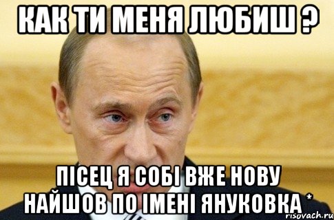 Как ти меня любиш ? Пісец я собі вже нову найшов по імені Януковка *, Мем путин