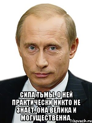  Сила тьмы. О ней практически никто не знает. Она велика и могущественна., Мем Путин