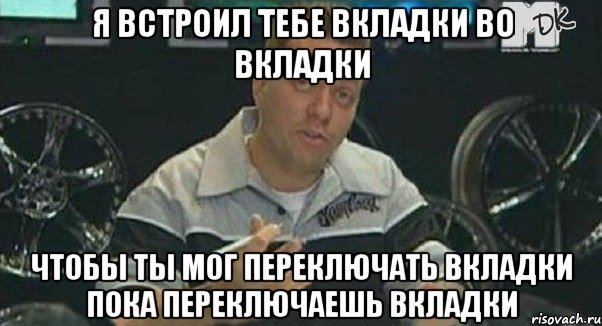 я встроил тебе вкладки во вкладки чтобы ты мог переключать вкладки пока переключаешь вкладки, Мем Монитор (тачка на прокачку)