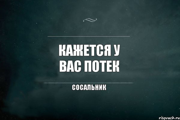 КАЖЕТСЯ У ВАС ПОТЕК сосальник