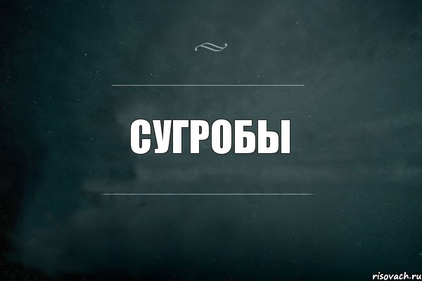 суГРОБы , Комикс Игра Слов