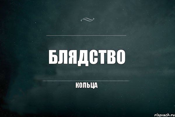 Блядство Кольца, Комикс Игра Слов