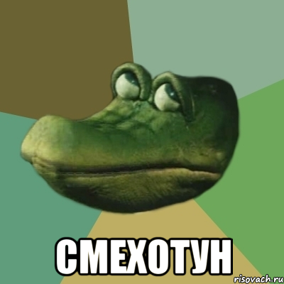  Смехотун