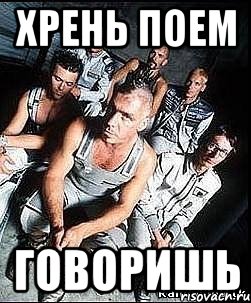 Хрень поем Говоришь, Мем rammstein