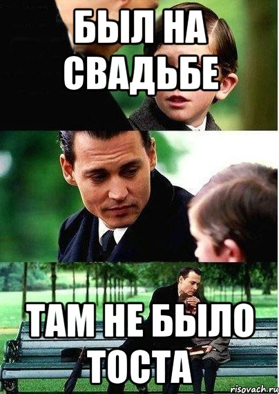 был на свадьбе Там не было Тоста