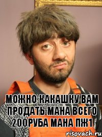 можно какашку вам продать мана всего 200руба мана пж1, Комикс Равшан печален