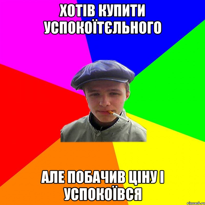 Хотів купити успокоїтєльного але побачив ціну і успокоївся, Мем реальний мужичяра