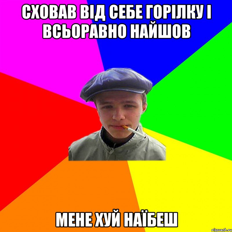 сховав від себе горілку і всьоравно найшов мене хуй наїбеш, Мем реальний мужичяра