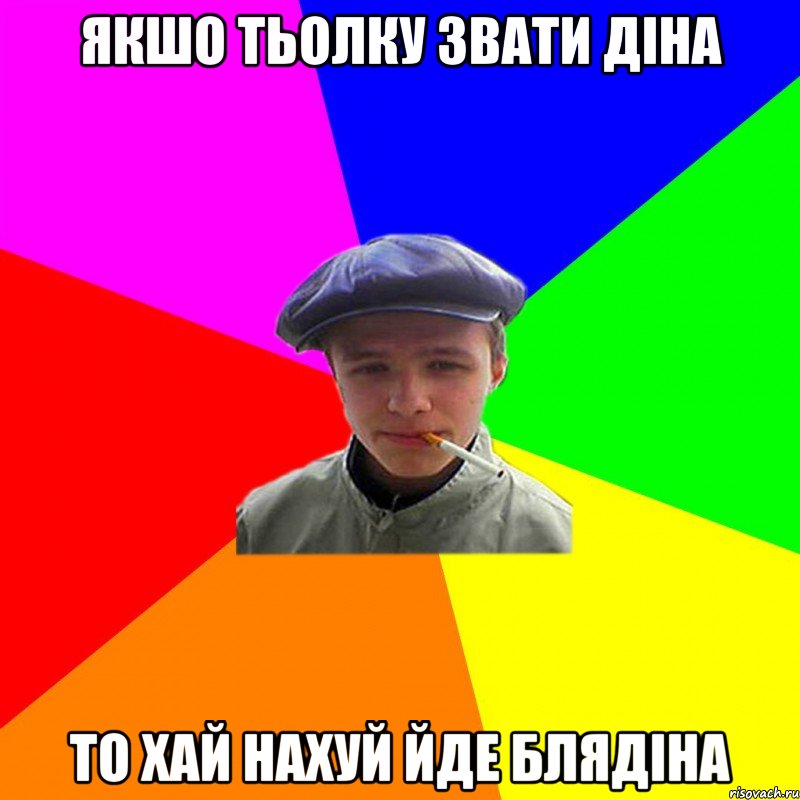 якшо тьолку звати діна то хай нахуй йде блядіна, Мем реальний мужичяра