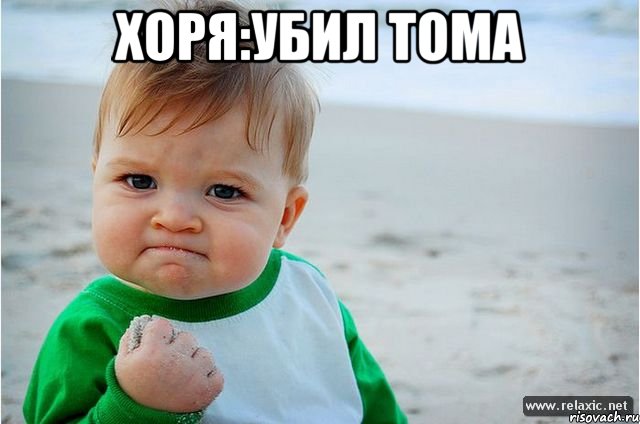 Хоря:Убил Тома 