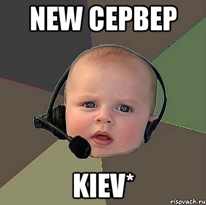 New CepBep Kiev*, Мем  Ребенок на связи