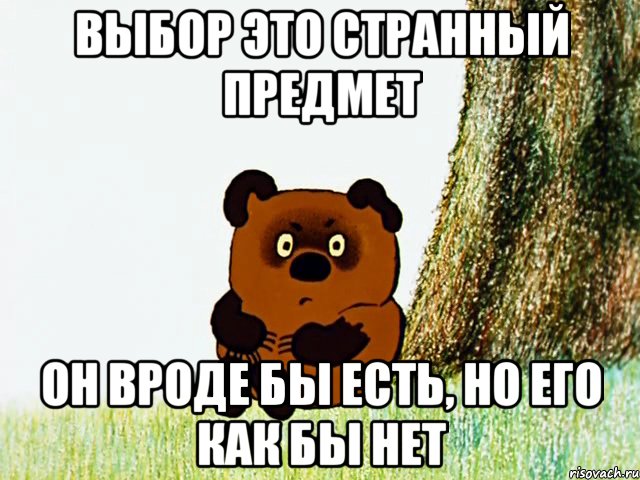 Выбор это странный предмет он вроде бы есть, но его как бы нет, Мем Винни Пух под деревом