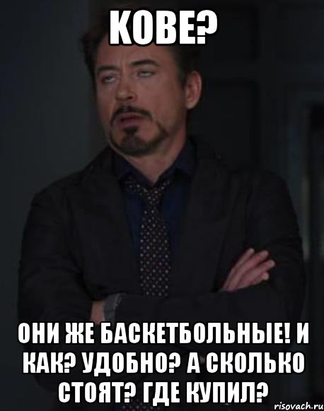 KOBE? Они же баскетбольные! И как? Удобно? А сколько стоят? Где купил?, Мем твое выражение лица