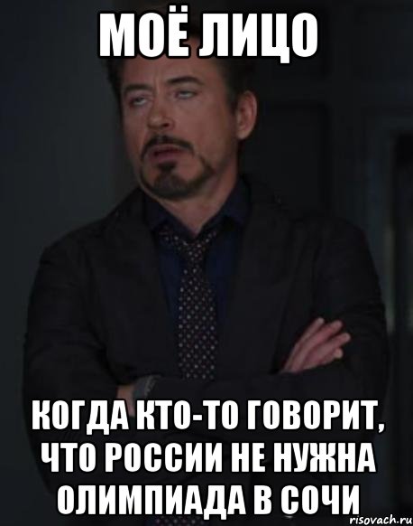 моё лицо когда кто-то говорит, что россии не нужна олимпиада в сочи, Мем твое выражение лица