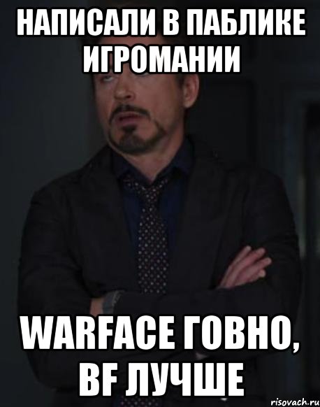 Написали в паблике игромании Warface говно, BF лучше, Мем твое выражение лица