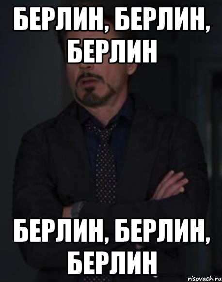 Берлин, Берлин, Берлин Берлин, Берлин, Берлин, Мем твое выражение лица