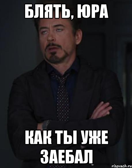Блять, Юра Как ты уже заебал, Мем твое выражение лица