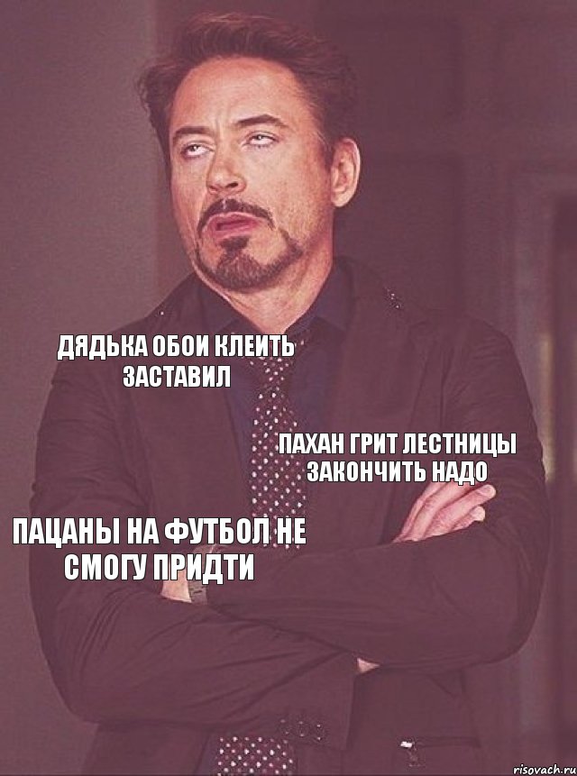 Дядька обои клеить заставил Пахан грит лестницы закончить надо Пацаны на футбол не смогу придти , Комикс мое лицо