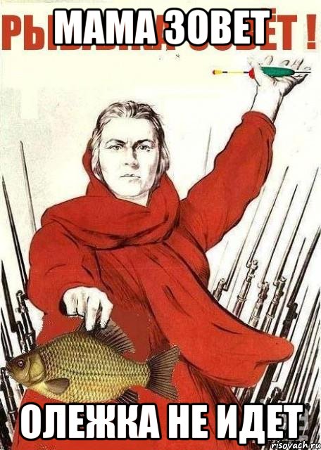 мама зовет олежка не идет, Мем Рыбалка зовет