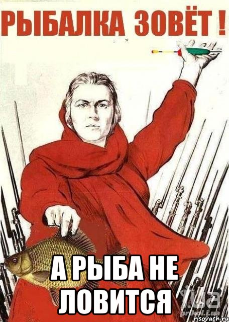  а рыба не ловится, Мем Рыбалка зовет