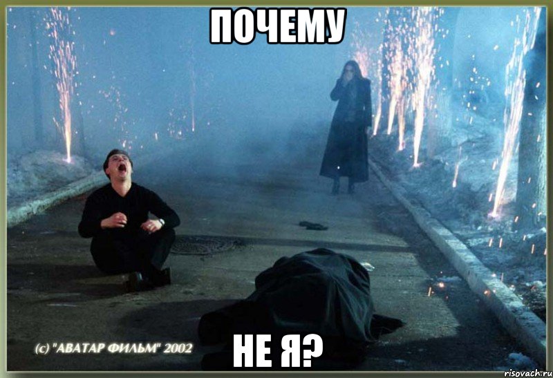 почему не я?, Мем рыдал