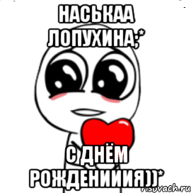 Наськаа Лопухина;* С днём рожденииия))*, Мем  Я тебя люблю