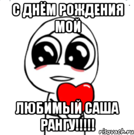 С Днём Рождения мой Любимый Саша Рангу!!!!!, Мем  Я тебя люблю