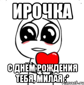 ИРОЧКА С Днём Рождения тебя, милая :*, Мем  Я тебя люблю