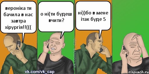 вероніка ти бачила в нас завтра хірургія!!((( о ні(ти будеш вчити? ні))бо в мене ітак буде 5, Комикс С кэпом (разговор по телефону)